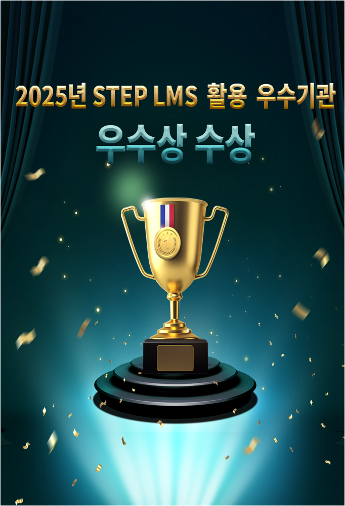 2025년 STEP LMS 활용 우수기관 우수상 수상